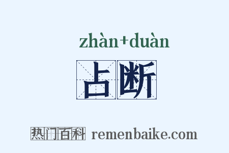 占断是什么意思的图片
